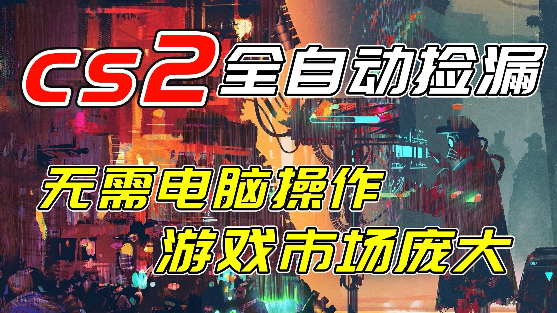 开年王炸CSGO挂机项目，单日捡漏1000+，无需电脑操作，无需进入游戏，支持任何验证-副业网创