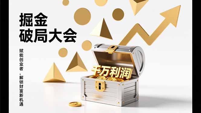 2026掘金 破局大会，重构模式、引爆流量、落地执行，掌握千万利润模型，单店年收破千万！-副业网创