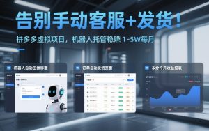 告别手动客服+发货！拼多多虚拟项目，机器人托管稳賺1-5W每月【揭秘】-副业网创
