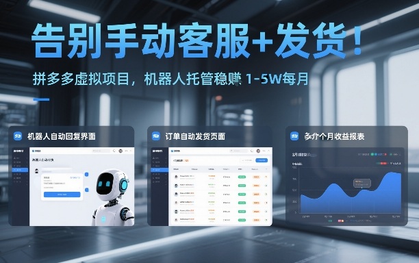 告别手动客服+发货！拼多多虚拟项目，机器人托管稳賺1-5W每月【揭秘】-副业网创