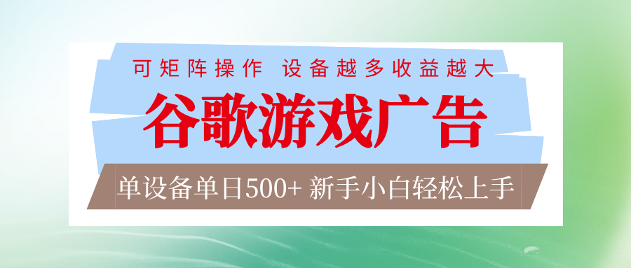 谷歌游戏广告 脚本全自动运行 单设备日入500+ 可矩阵放大，设备越多收益越大-副业网创