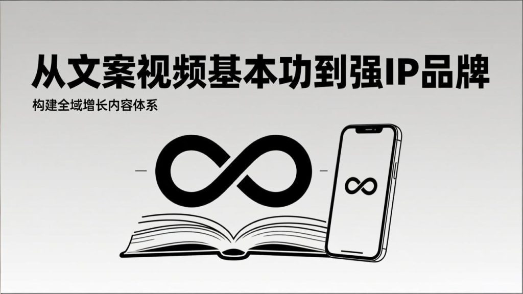 2026内容获客系统课：从文案视频基本功到强IP品牌，构建全域增长内容体系-副业网创