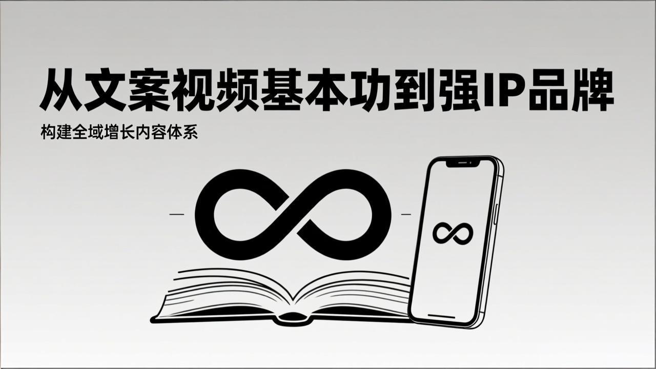 2026内容获客系统课：从文案视频基本功到强IP品牌，构建全域增长内容体系-副业网创