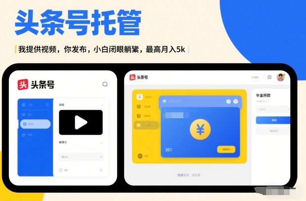 头条号AI托管，我提供视频，你发布，小白闭眼躺賺，最高月入5k+【揭秘】-副业网创