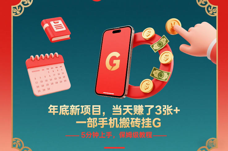 年底新项目，当天賺了3张+，一部手机搬砖挂G，5分钟上手，保姆级教程【揭秘】-副业网创