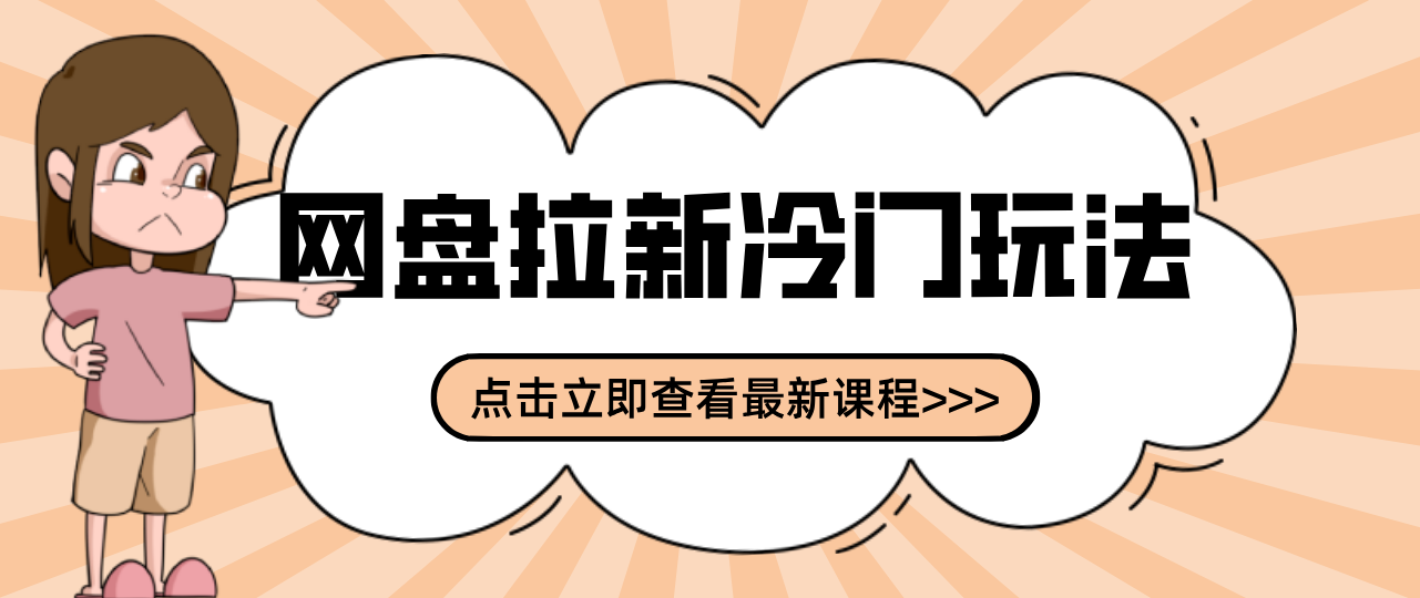 贴吧+网盘拉新:2-3天变现的冷门玩法,实操细节全拆解快速上手拓展收益渠道-副业网创