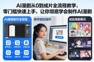 AI漫剧从0到成片全流程教学，零门槛快速上手，让你彻底学会制作AI漫剧【保姆级教程】-副业网创