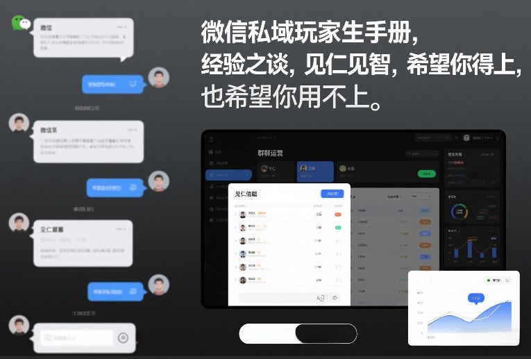 微信私域玩家生存手册,经验之谈,见仁见智,希望你用得上,也希望你用不上【文档】-副业网创