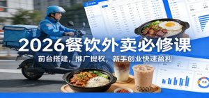 2026餐饮外卖必修课：前台搭建，推广提权，新手创业快速盈利-副业网创