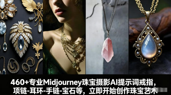 460+专业Midjourney珠宝摄影AI提示词戒指，项链-耳环-手链-宝石等，立即开始创作珠宝艺术-副业网创
