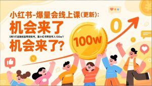 2026小红书爆量会线上课(更新-副业网创