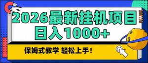 2026 1月最新自动挂机项目长期稳定单日收益1000+-副业网创