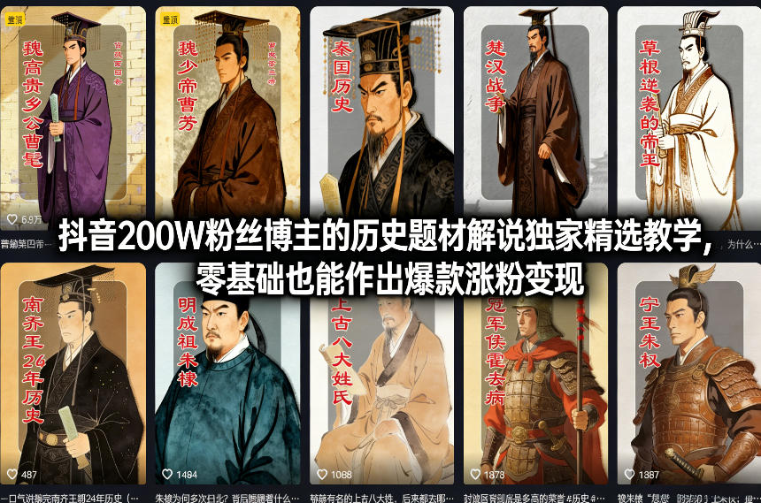 抖音200W粉丝博主的历史题材解说独家精选教学，零基础也能作出爆款涨粉变现-副业网创