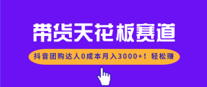 带货天花板赛道，抖音团购达人0成本月入3000+!轻松赚-副业网创