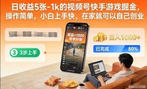 日收益5张-1k的视频号快手游戏掘金，操作简单，小白上手快，在家就可以自己创业【揭秘】-副业网创