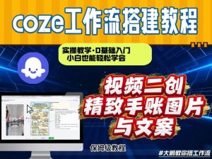 通过Coze工作流,抖音视频一键二创,内容转图片,实操教学,小白也可以学会,搭建自己的AI智能体-副业网创