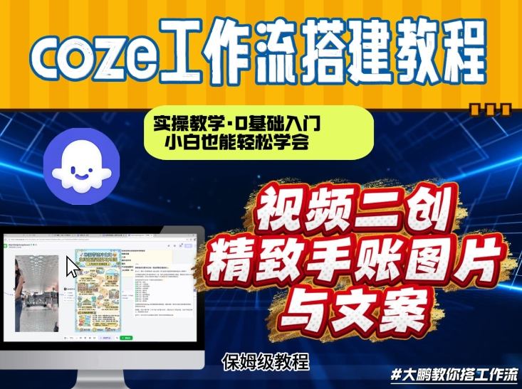 通过Coze工作流,抖音视频一键二创,内容转图片,实操教学,小白也可以学会,搭建自己的AI智能体-副业网创