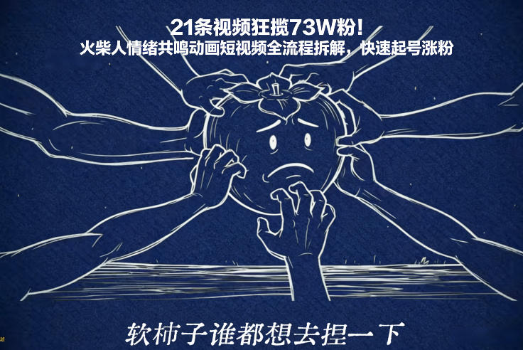 21条视频狂揽73W粉！火柴人情绪共鸣动画短视频全流程拆解，快速起号涨粉-副业网创