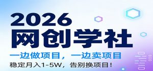 2026一边做项目，一边卖项目，稳定月入1-5W，告别换项目-副业网创