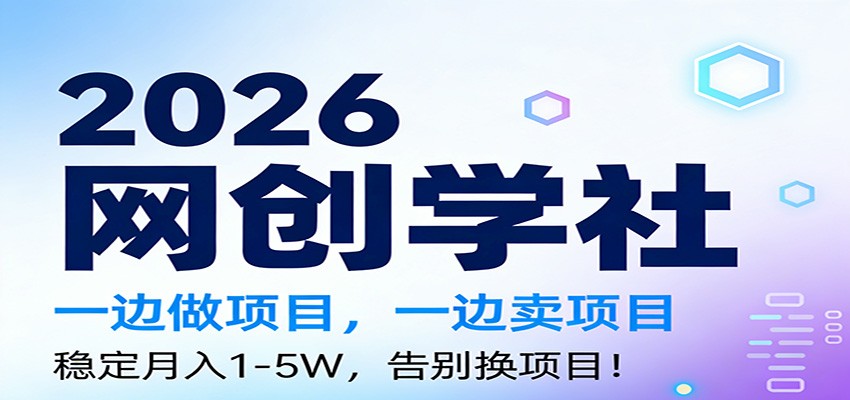 2026一边做项目，一边卖项目，稳定月入1-5W，告别换项目-副业网创