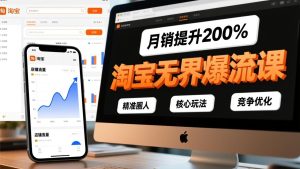淘宝无界爆流课，精准圈人、核心玩法、竞争优化，快速引爆店铺流量，月销提升200%-副业网创
