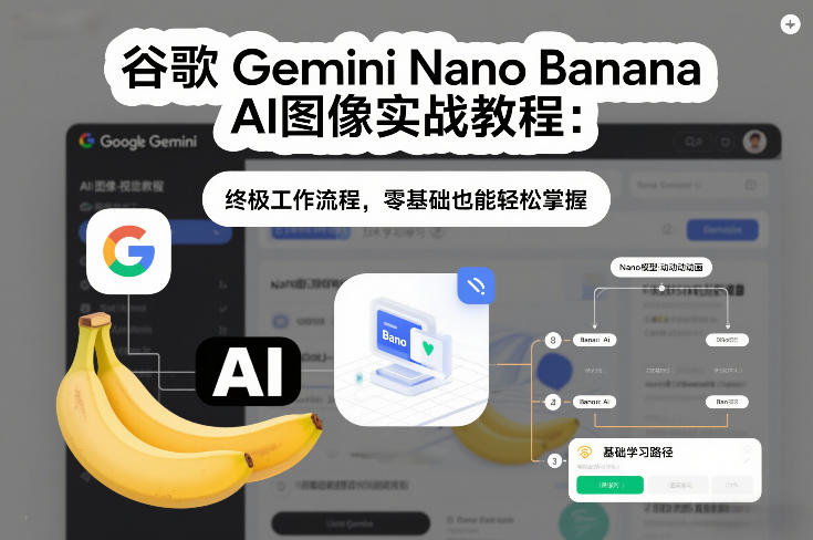 谷歌Gemini Nano Banana AI图像实战教程：终极工作流程，零基础也能轻松掌握-副业网创