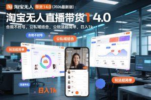 淘宝无人直播带货14.0(2026最新版)：合规不封号，公私域结合，玩法超简单，日入1k+【揭秘】-副业网创