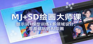 MJ+SD绘画大师课：提示词+ 模型训练+多领域设计，零基础玩转AI绘画-副业网创