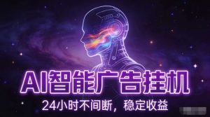 AI智能广告挂G项目，全自动化运行，电脑项目，无配置要求，单机150+收益，小白可速上手，可矩阵操作【揭秘】-副业网创
