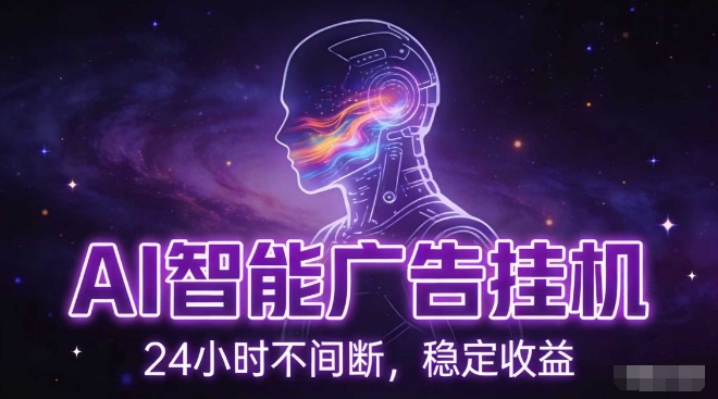AI智能广告挂G项目，全自动化运行，电脑项目，无配置要求，单机150+收益，小白可速上手，可矩阵操作【揭秘】-副业网创