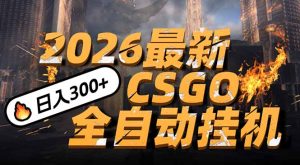 2026开年王炸，CSGO最新挂机玩法，小白一台手机即可操作，日入500+，颠覆传统搬砖-副业网创
