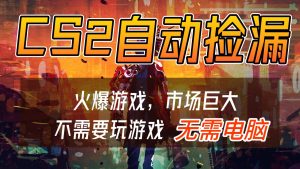 CS2游戏交易市场自动捡漏赚钱，开年王炸项目，无需电脑，一部手机轻松日入500+-副业网创