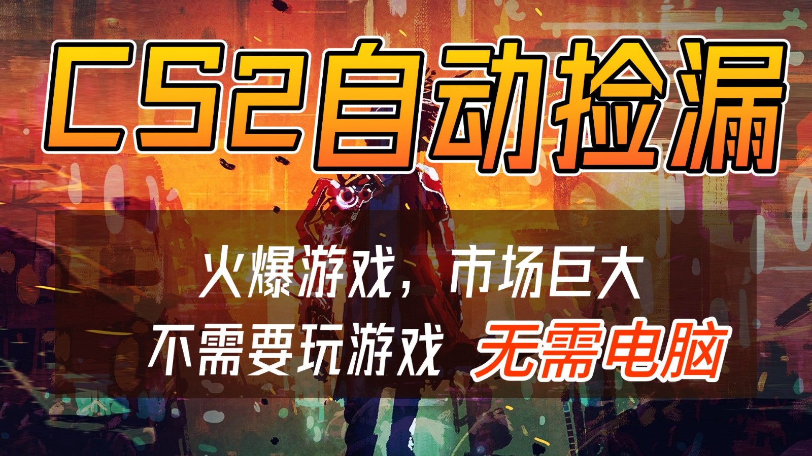 CS2游戏交易市场自动捡漏赚钱，开年王炸项目，无需电脑，一部手机轻松日入500+-副业网创