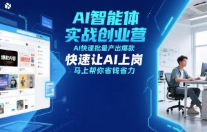 AI智能体实战创业营12月23-25号线下课，AI快速批量产出爆款，快速让AI上岗，马上帮你省钱省力-副业网创