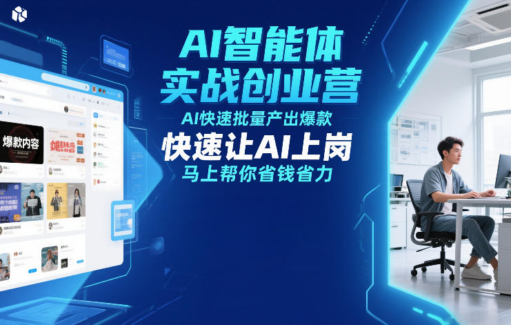 AI智能体实战创业营12月23-25号线下课，AI快速批量产出爆款，快速让AI上岗，马上帮你省钱省力-副业网创