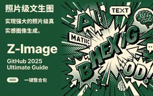 Z-Image -照片级AI文生图神器ComfyUI一键整合包显存8G可用-副业网创