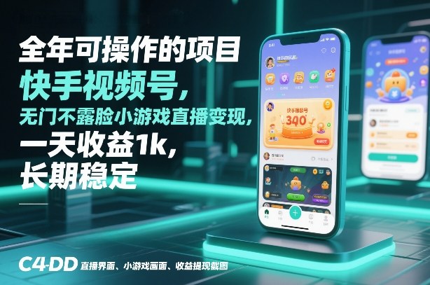 全年可操作的项目，快手视频号无门槛不露脸小游戏直播变现，一天收益1k，长期稳定【揭秘】-副业网创