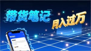 小红书爆款笔记带货实战：拆解封面标题正文全要素，手把手教你单篇笔记带货月入过万-副业网创