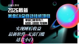 2026年最美金EA挂机项目，每天几分钟，单窗口月入600+，可矩阵，一台电脑支持多开窗口无任何...-副业网创