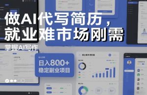 做AI代写简历，就业难市场刚需，掌握AI写作，日入8张+，稳定副业项目-副业网创