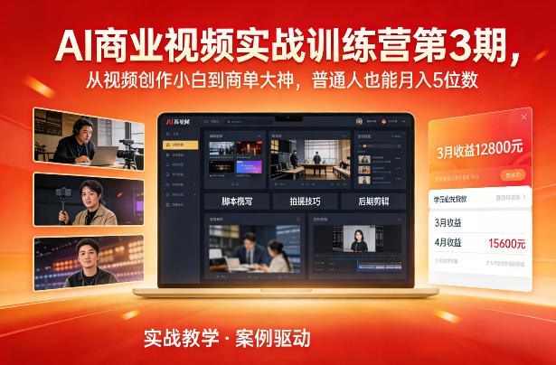 AI商业视频实战训练营第3期，从视频创作小白到商单大神，普通人也能月入5位数-副业网创