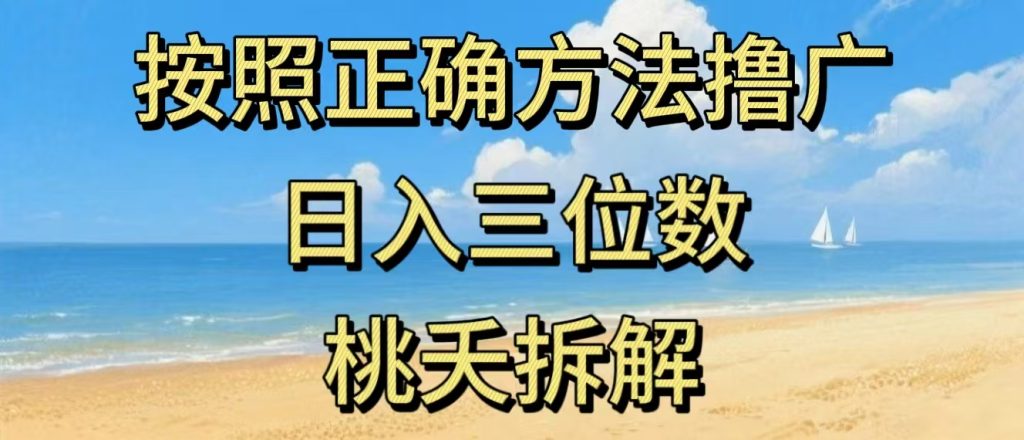 最新零撸看广告賺米，按照正确方法撸广，日入三位数，适合学生宝妈上班族-副业网创