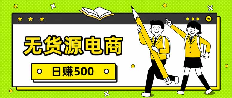 无货源电商，一件代发，日赚500，附详细实操教程-副业网创