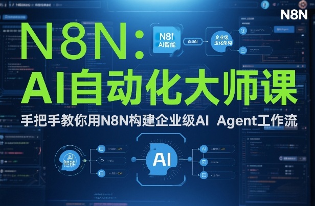 AI自动化大师课：手把手教你用N8N构建企业级AI Agent工作流-副业网创