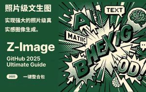 Z-Image - 逼真照片级文生图神器 WebUI+ComfyUI工作流 一键整合包-副业网创