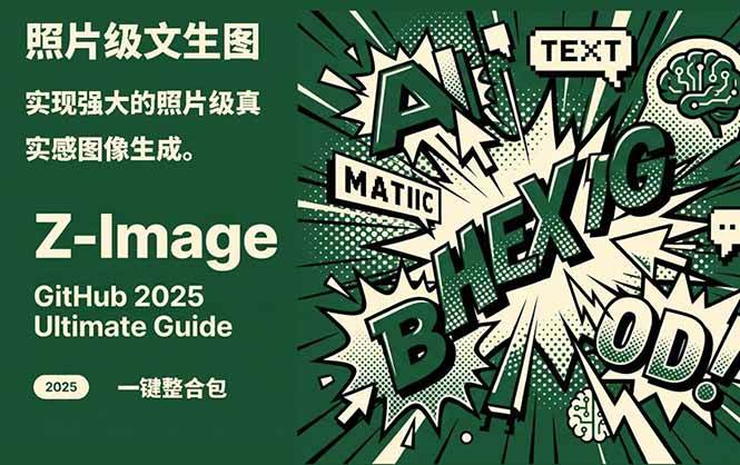 Z-Image - 逼真照片级文生图神器 WebUI+ComfyUI工作流 一键整合包-副业网创
