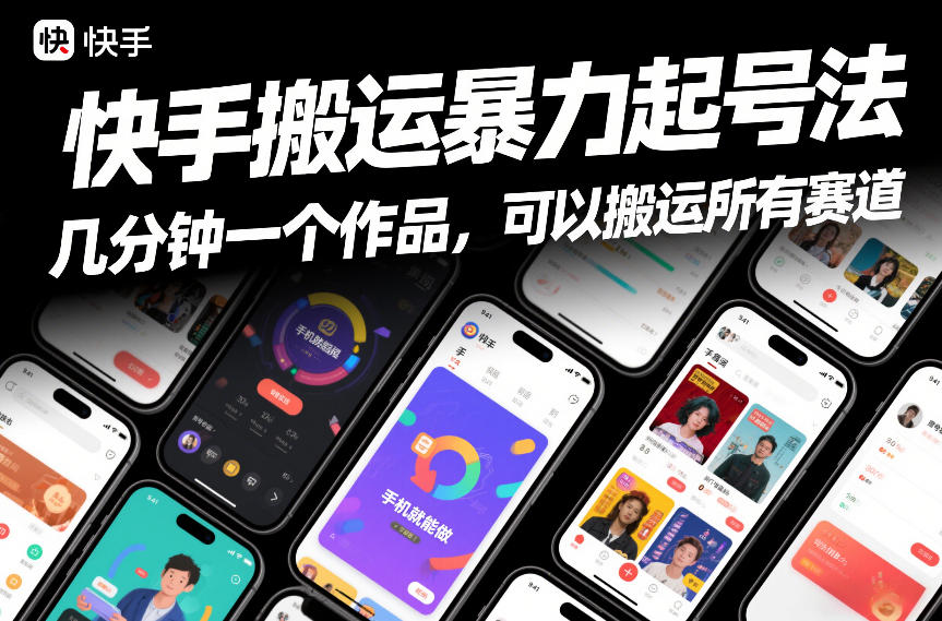 快手搬运暴力起号法，几分钟一个作品，手机就能做，可以搬运所有赛道-副业网创