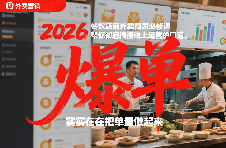 2026餐饮店铺外卖商家必修课,帮你彻底搞懂线上运营的门道,实实在在把单量做起来-副业网创
