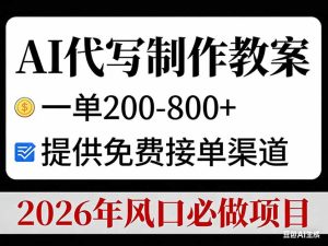 AI代写制作教案，一单200-800+，提供免费接单渠道，2026年风口必做项目-副业网创