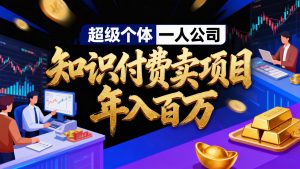 2026年“超级个体一人公司”私域卖项目年入百万，个人IP-精准引流-项目包装-转化成交-副业网创